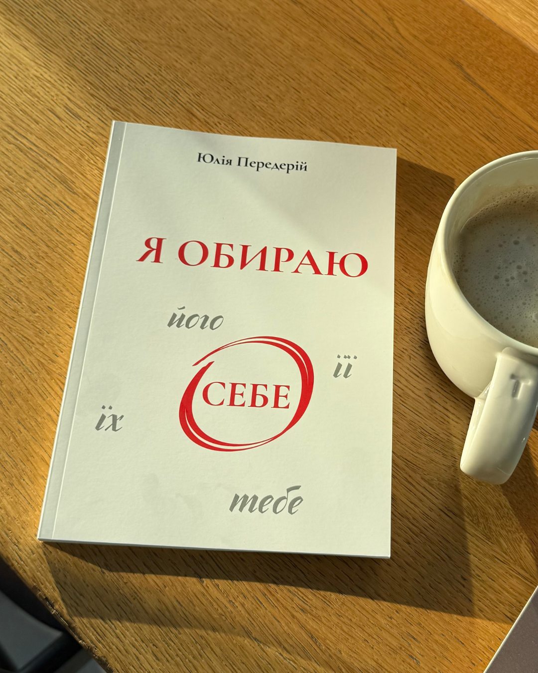 Книга «Я обираю себе» — Юлія Передерій